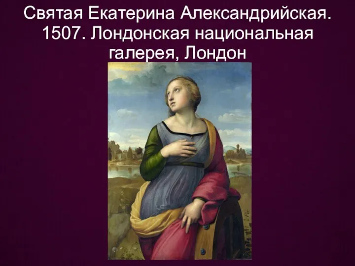 Святая Екатерина Александрийская. 1507. Лондонская национальная галерея, Лондон