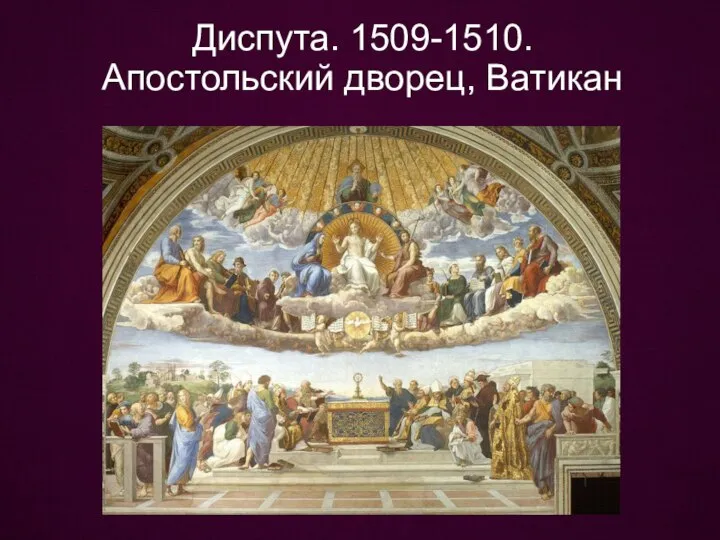 Диспута. 1509-1510. Апостольский дворец, Ватикан