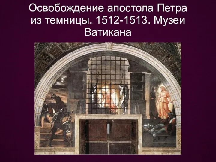 Освобождение апостола Петра из темницы. 1512-1513. Музеи Ватикана