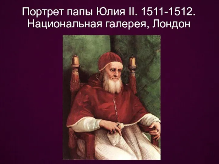 Портрет папы Юлия II. 1511-1512. Национальная галерея, Лондон