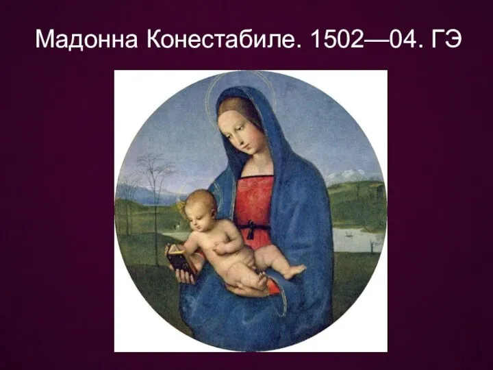 Мадонна Конестабиле. 1502—04. ГЭ