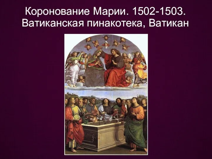 Коронование Марии. 1502-1503. Ватиканская пинакотека, Ватикан