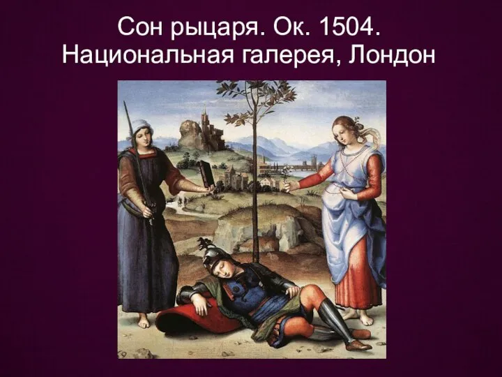 Сон рыцаря. Ок. 1504. Национальная галерея, Лондон