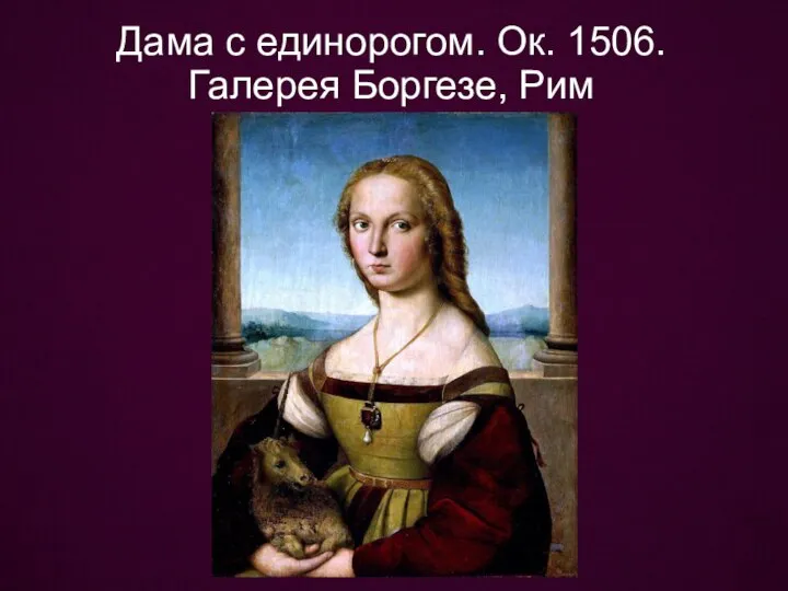 Дама с единорогом. Ок. 1506. Галерея Боргезе, Рим