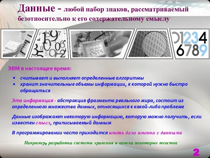 Данные - любой набор знаков, рассматриваемый безотносительно к его содержательному смыслу