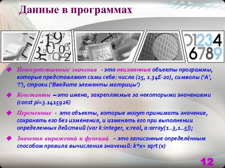 Данные в программах Непосредственные значения - это неизменные объекты программы, которые