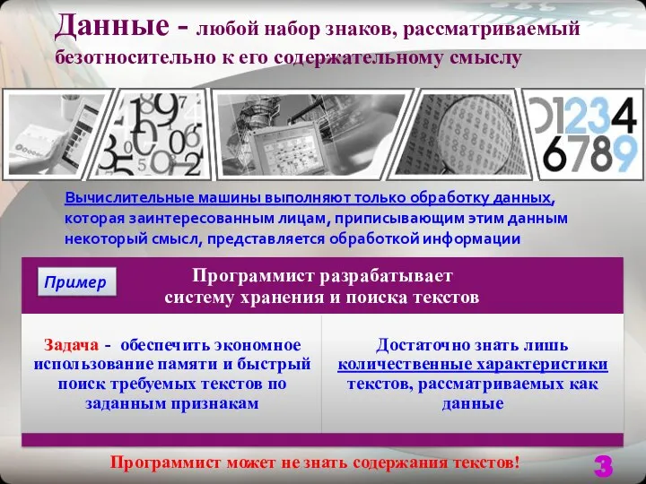 Данные - любой набор знаков, рассматриваемый безотносительно к его содержательному смыслу