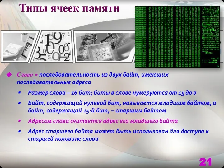 Типы ячеек памяти Слово - последовательность из двух байт, имеющих последовательные