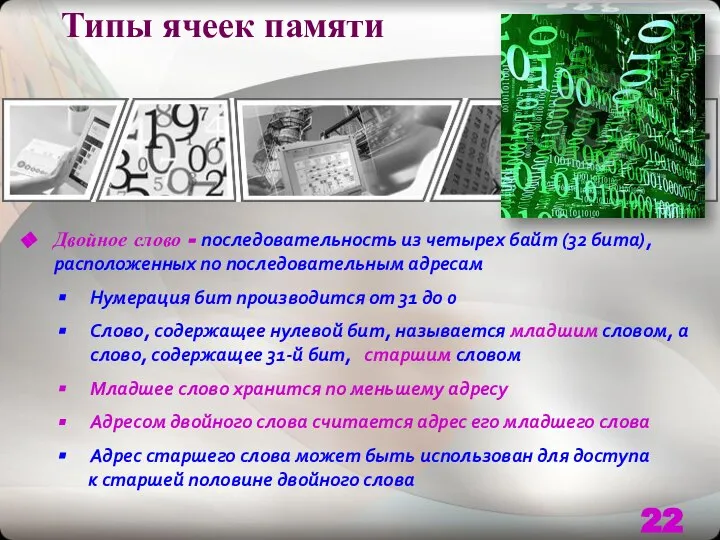 Типы ячеек памяти Двойное слово - последовательность из четырех байт (32