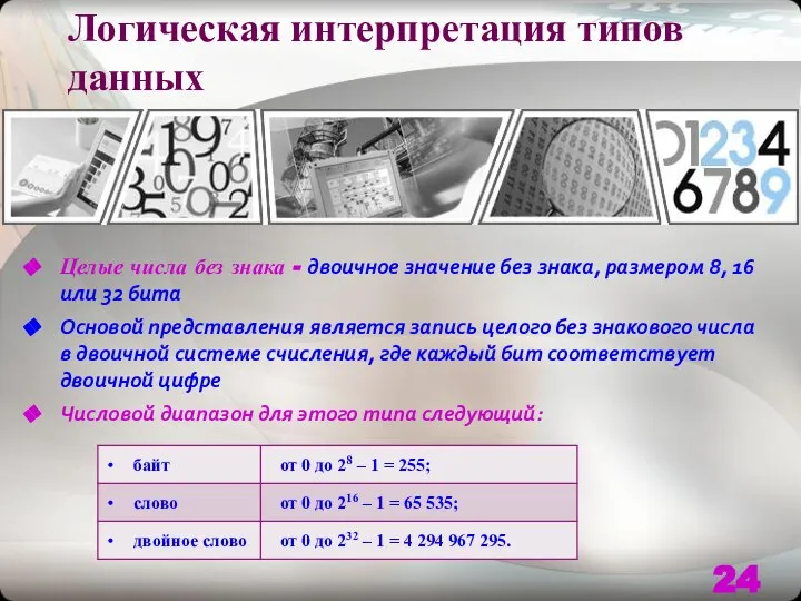 Логическая интерпретация типов данных Целые числа без знака - двоичное значение