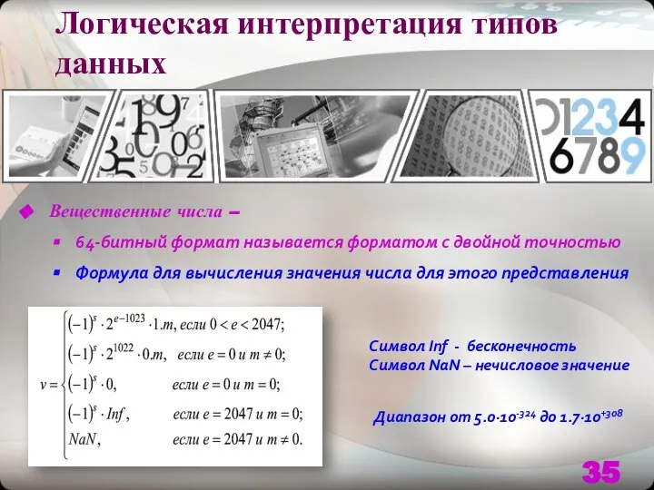 Логическая интерпретация типов данных Вещественные числа – 64-битный формат называется форматом