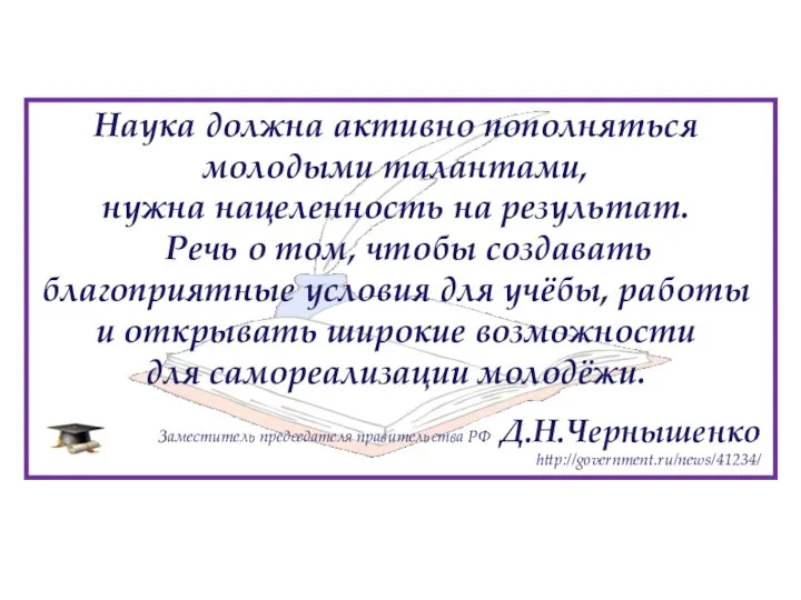 Наука должна активно пополняться молодыми талантами, нужна нацеленность на результат. Речь