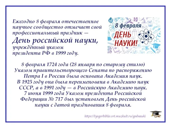 Ежегодно 8 февраля отечественное научное сообщество отмечает свой профессиональный праздник —