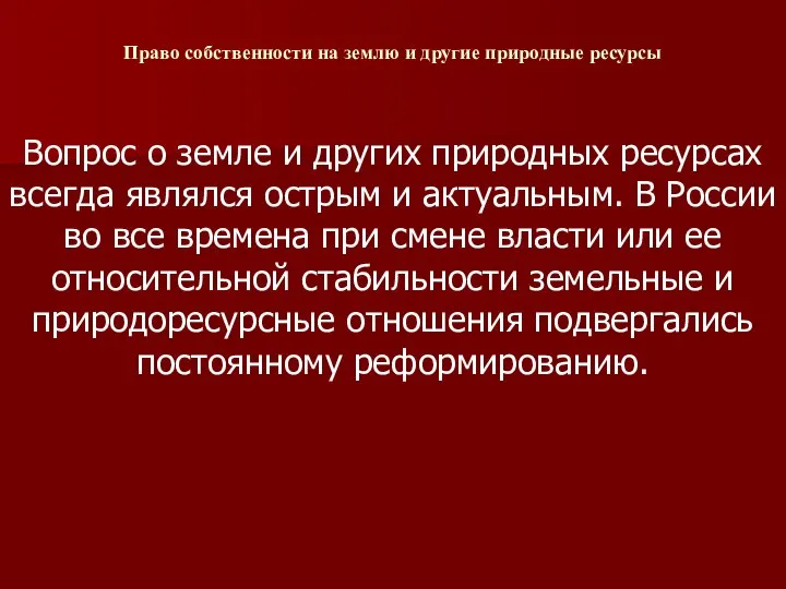 Право собственности на землю и другие природные ресурсы Вопрос о земле