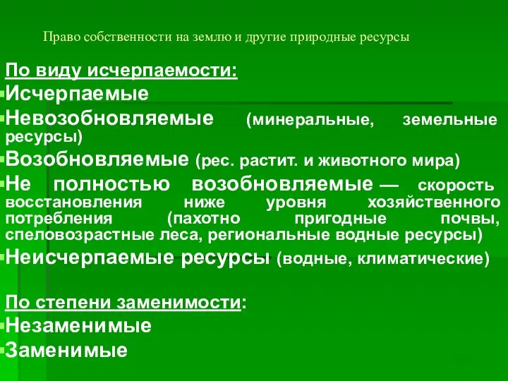 Право собственности на землю и другие природные ресурсы По виду исчерпаемости: