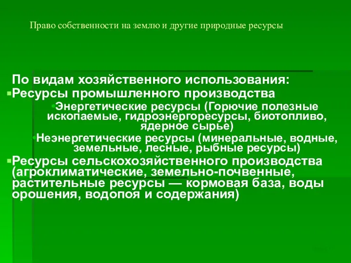 Право собственности на землю и другие природные ресурсы По видам хозяйственного