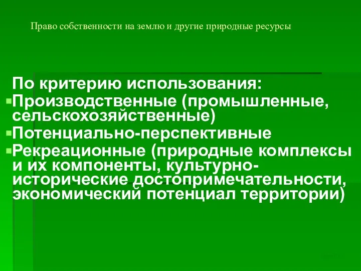 Право собственности на землю и другие природные ресурсы По критерию использования: