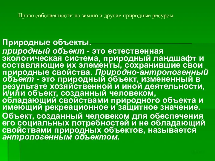 Право собственности на землю и другие природные ресурсы Природные объекты. природный