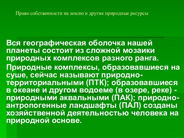 Право собственности на землю и другие природные ресурсы Вся географическая оболочка