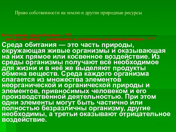 Право собственности на землю и другие природные ресурсы Естественная среда обитания