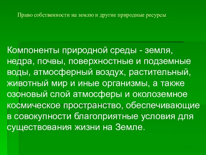 Право собственности на землю и другие природные ресурсы Компоненты природной среды