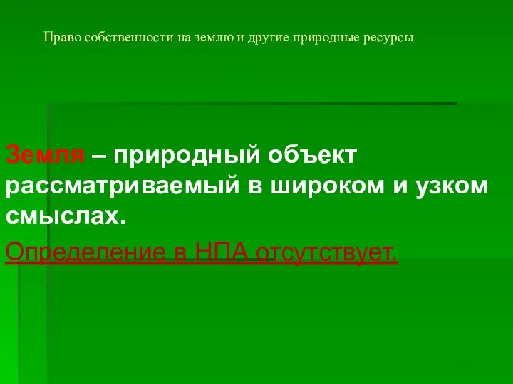 Право собственности на землю и другие природные ресурсы Земля – природный