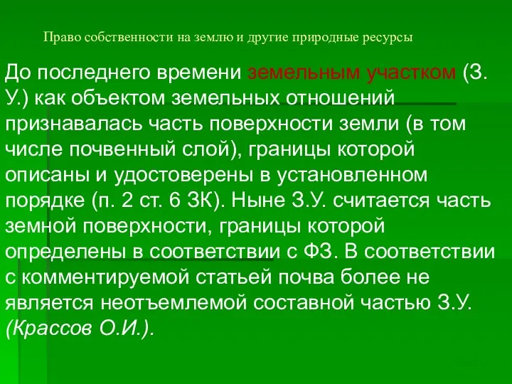 Право собственности на землю и другие природные ресурсы До последнего времени