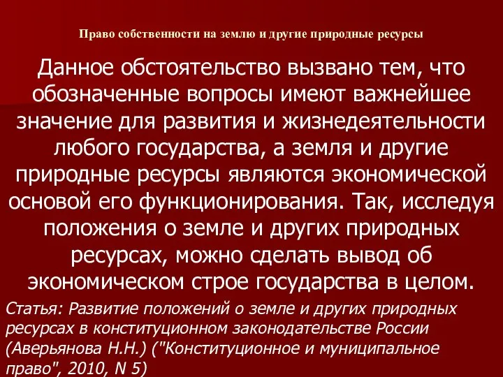 Право собственности на землю и другие природные ресурсы Данное обстоятельство вызвано