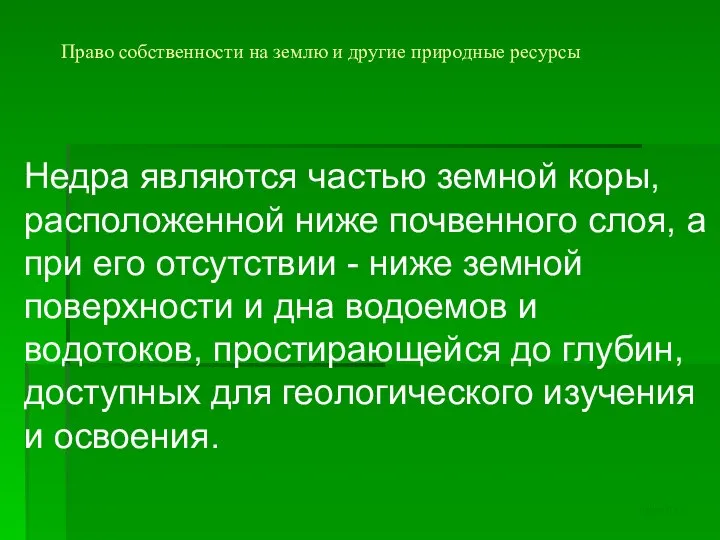 Право собственности на землю и другие природные ресурсы Недра являются частью