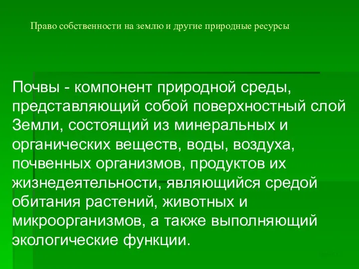 Право собственности на землю и другие природные ресурсы Почвы - компонент