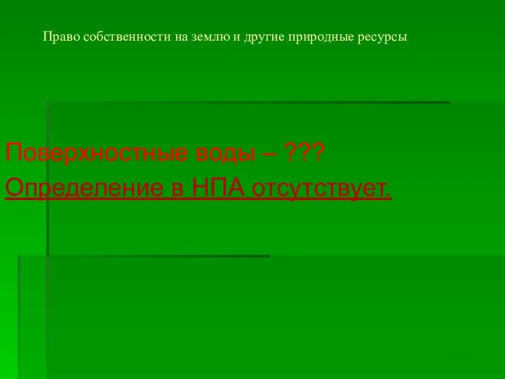 Право собственности на землю и другие природные ресурсы Поверхностные воды –