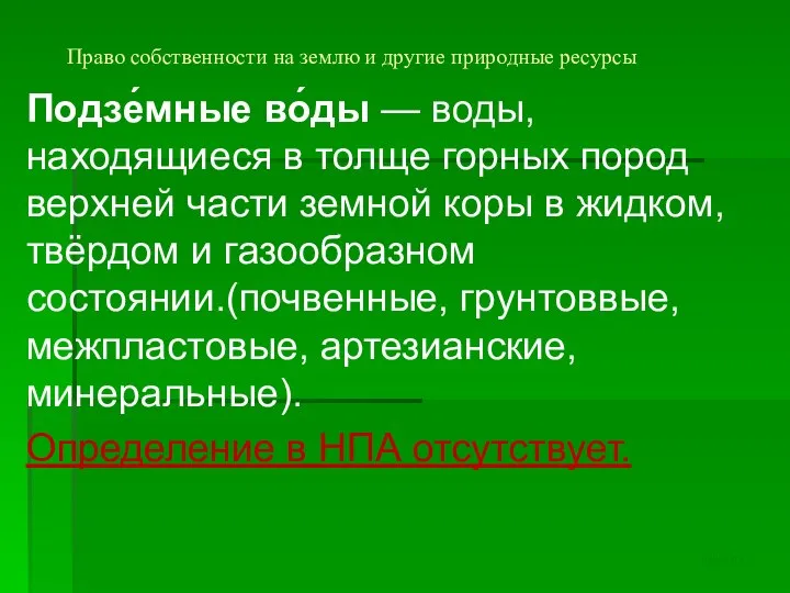 Право собственности на землю и другие природные ресурсы Подзе́мные во́ды —