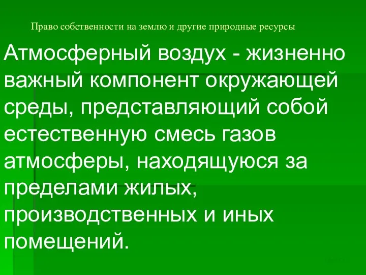 Право собственности на землю и другие природные ресурсы Атмосферный воздух -