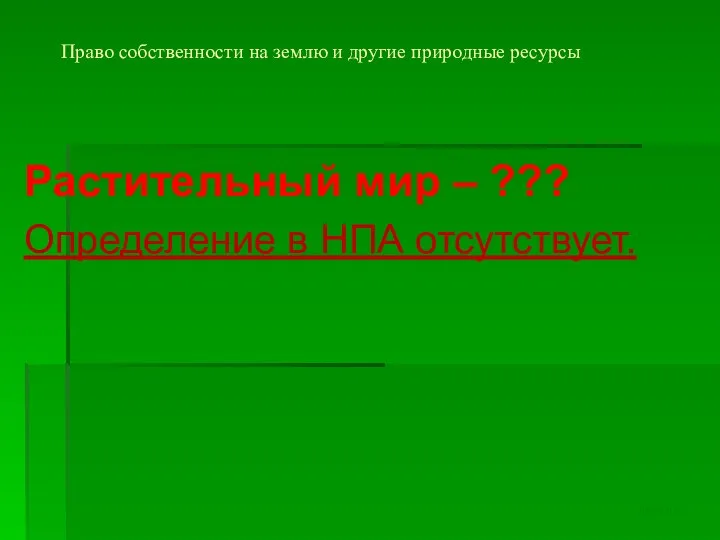 Право собственности на землю и другие природные ресурсы Растительный мир –