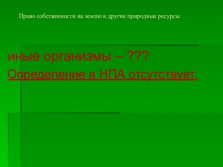 Право собственности на землю и другие природные ресурсы иные организмы –