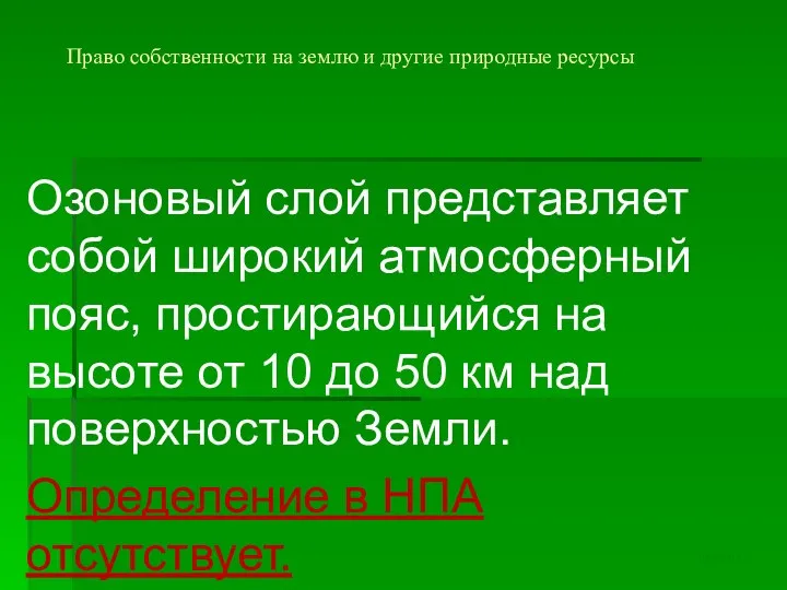 Право собственности на землю и другие природные ресурсы Озоновый слой представляет