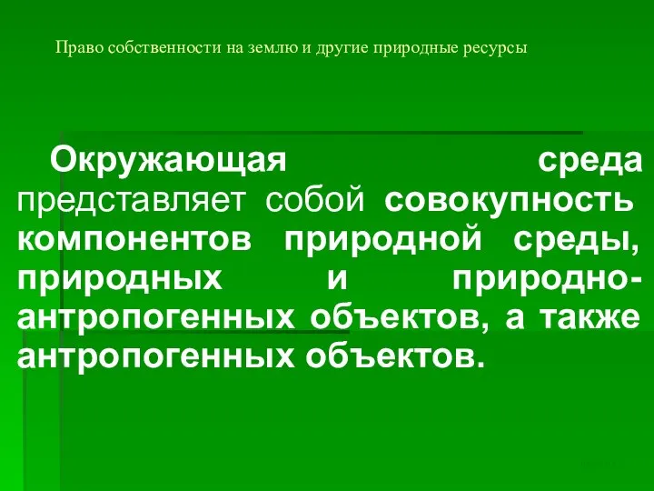 Право собственности на землю и другие природные ресурсы Окружающая среда представляет