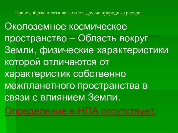 Право собственности на землю и другие природные ресурсы Околоземное космическое пространство