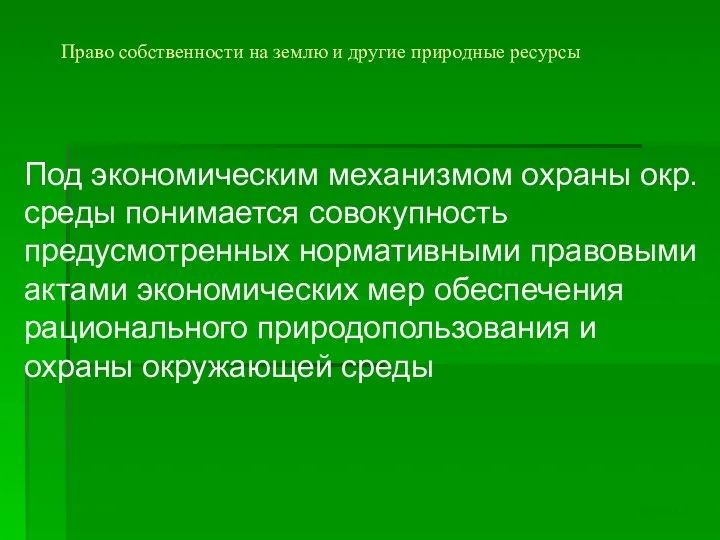 Право собственности на землю и другие природные ресурсы Под экономическим механизмом