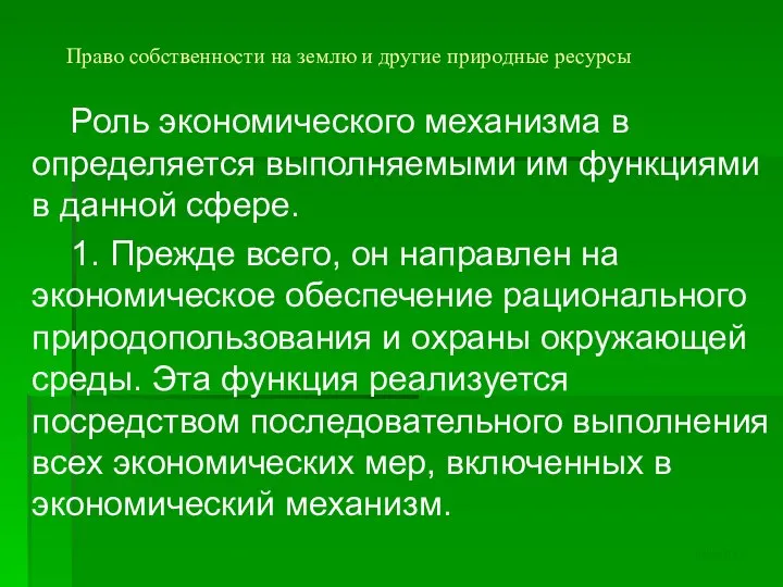 Право собственности на землю и другие природные ресурсы Роль экономического механизма