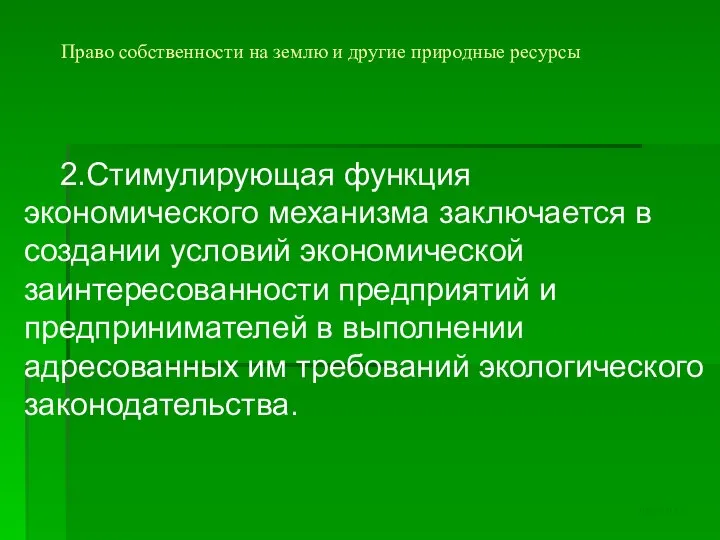 Право собственности на землю и другие природные ресурсы 2.Стимулирующая функция экономического