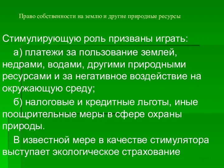 Право собственности на землю и другие природные ресурсы Стимулирующую роль призваны