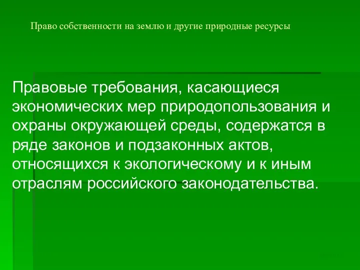 Право собственности на землю и другие природные ресурсы Правовые требования, касающиеся