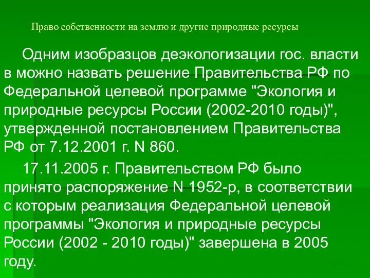 Право собственности на землю и другие природные ресурсы Одним изобразцов деэкологизации