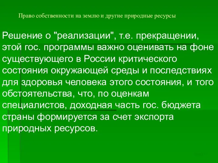 Право собственности на землю и другие природные ресурсы Решение о "реализации",