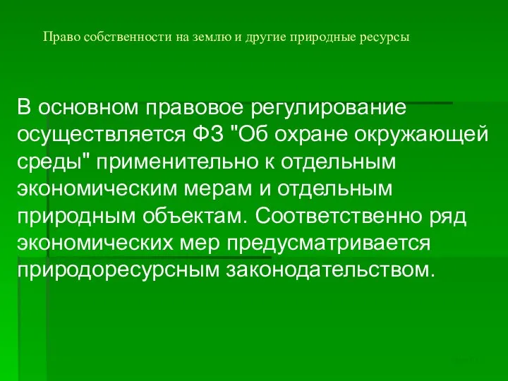 Право собственности на землю и другие природные ресурсы В основном правовое