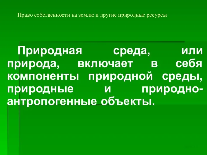 Право собственности на землю и другие природные ресурсы Природная среда, или