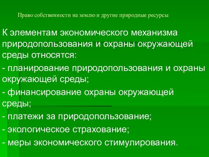 Право собственности на землю и другие природные ресурсы К элементам экономического