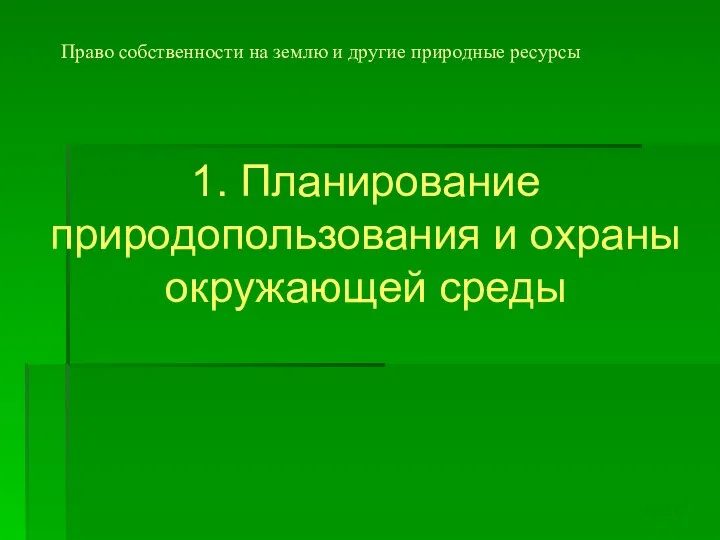 Право собственности на землю и другие природные ресурсы 1. Планирование природопользования