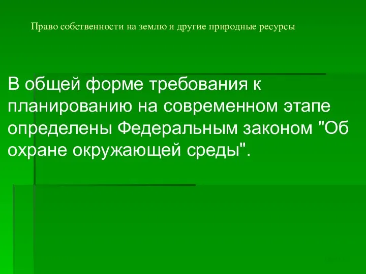 Право собственности на землю и другие природные ресурсы В общей форме